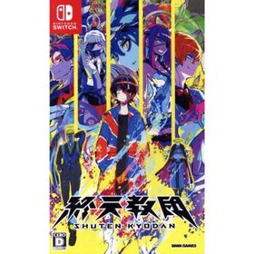 終天教団 ［通常版］／ＮｉｎｔｅｎｄｏＳｗｉｔｃｈ(家庭用ゲームソフト)