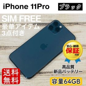 【特価】iPhone11Pro ブラック 64GB SIMフリー 100% 本体