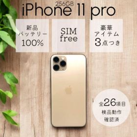 【美品】 iPhone11 Pro 本体 256GB SIMフリー ゴールド