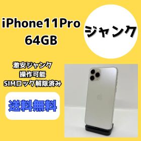 【激安ジャンク】iPhone11Pro 64GB シルバー【SIMロック解除済み】