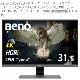 BenQ EW3270U 4K モニター 31.5インチ
