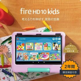 【新品・2営業日で発送】AMAZON アマゾン Amazon Fire HD 10 キッズモデル (10インチ) ピンク