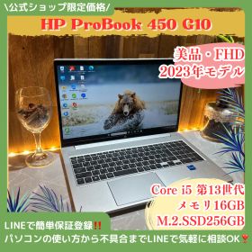 美品2023年モデル‼️HP ProBook 450 G10☘Core i5第13世代☘️メモリ16GB☘SSD256GB☘️最新ノートパソコン