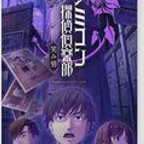 【中古】ニンテンドースイッチソフト ファミコン探偵倶楽部 笑み男 [通常版]