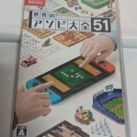 【未開封】世界のアソビ大全51 ニンテンドースイッチ