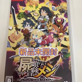 【新品未開封】 Switch 屍喰らいの冒険メシ