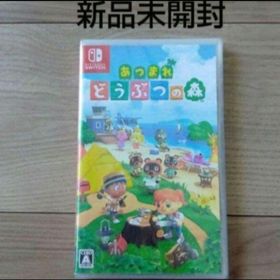ニンテンドースイッチ(Nintendo Switch)のネコポス発送 新品未開封 Nintendo Switch あつまれどうぶつの森(家庭用ゲームソフト)