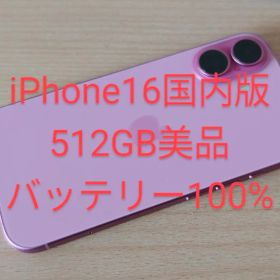 iPhone16 512GB 超美品 SIMフリー 国内版