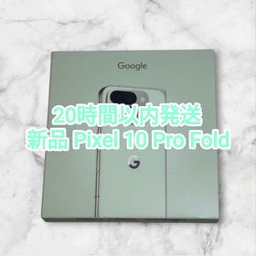 グーグルピクセル(Google Pixel)の新品 Google Pixel 10 Pro Fold 256GB(スマートフォン本体)