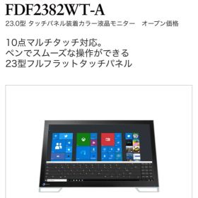 【未使用品】EIZO FIDE2382WT-A 23.0型タッチパネル液晶モニタ