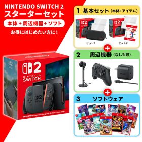 【即納(営業日内の発送)】Nintendo 任天堂 switch2 これだけで完結！ 選べるソフト・アクセサリーセット！ 日本語 国内専用 スイッチ2 [ラッピング可] R-LOGI