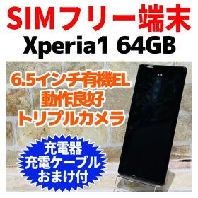 SIMフリー Xperia 1 64GB ブラック 電池良好