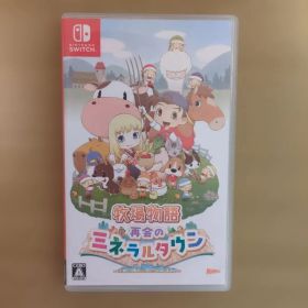 牧場物語 再会のミネラルタウン【最終値下げ】