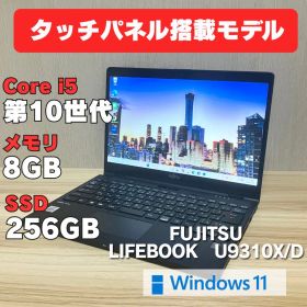 第10世代！タッチパネル LIFEBOOK U9310XD 薄型ノートパソコン