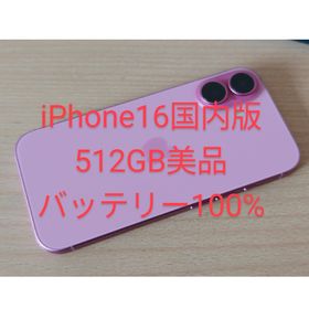 iPhone16 512GB 超美品 SIMフリー 国内版(スマートフォン本体)