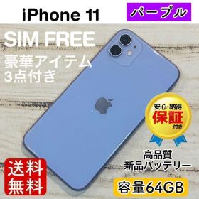 【高品質】iPhone11 パープル 64GB SIMフリー 100% 本体