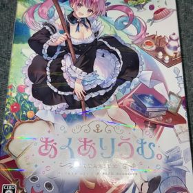 あくありうむ。完全生産限定版