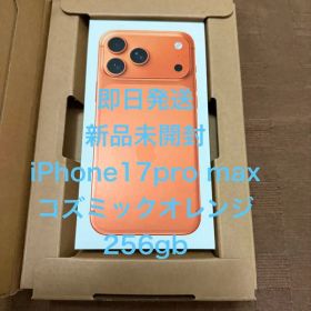 ★新品未開封★即日発送iPhone17ProMax256GBSIMフリーオレンジ