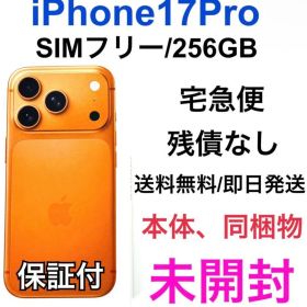 【未開封】iPhone17 Pro 256GB コズミックオレンジ
