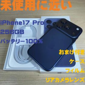 P260 未使用に近い iPhone17 Pro 256GB おまけ付き