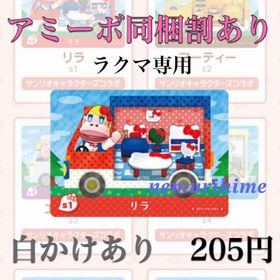 ニンテンドースイッチ(Nintendo Switch)のamiibo アミーボカード リラ ①(その他)