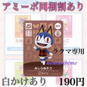 ニンテンドースイッチ(Nintendo Switch)のamiibo アミーボカード 201 みしらぬネコ ④(その他)
