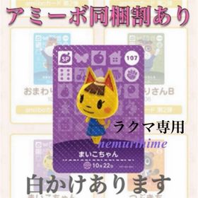 ニンテンドースイッチ(Nintendo Switch)のamiibo アミーボカード 107 まいこちゃん ③(その他)