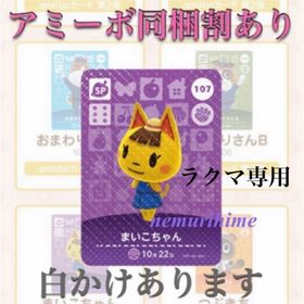 ニンテンドースイッチ(Nintendo Switch)のamiibo アミーボカード 107 まいこちゃん ①(その他)