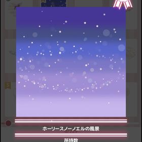 ホーリースノーノエルの風景 | ハロスイ(ハロースイートデイズ)のアカウントデータ、RMTの販売・買取一覧