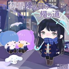 初雪降る日の帰り道 | ハロスイ(ハロースイートデイズ)のアカウントデータ、RMTの販売・買取一覧