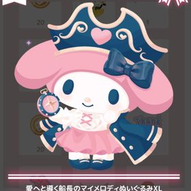 【300】 🌸愛をこめて♡ロマンス海賊団 🌸 ＊愛へ導く船長のマイメロディぬいぐるみXL | ハロスイ(ハロースイートデイズ)のアカウントデータ、RMTの販売・買取一覧