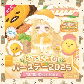 🌸ぐでたまのバースデー2025🌸 | ハロスイ(ハロースイートデイズ)のアカウントデータ、RMTの販売・買取一覧