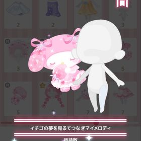 イチゴの夢を見るてつなぎマイメロディ | ハロスイ(ハロースイートデイズ)のアカウントデータ、RMTの販売・買取一覧