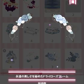 永遠の美しさを秘めたドライローズフレーム | ハロスイ(ハロースイートデイズ)のアカウントデータ、RMTの販売・買取一覧