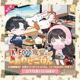 🌸K-FOOD食堂のしあわせごはん🌸フルセット | ハロスイ(ハロースイートデイズ)のアカウントデータ、RMTの販売・買取一覧