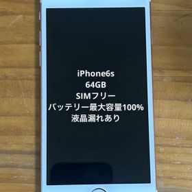 iPhone6s 64GB SIMフリー 箱無し 液晶漏れ 最大容量100%