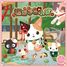 小庭の幸せ三毛猫特典込みフルセット | ハロスイ(ハロースイートデイズ)のアカウントデータ、RMTの販売・買取一覧