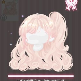 こぎつねと過ごした少女のカールロング | ハロスイ(ハロースイートデイズ)のアカウントデータ、RMTの販売・買取一覧