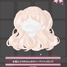 お気に入りのふんわりハーフツインロング | ハロスイ(ハロースイートデイズ)のアカウントデータ、RMTの販売・買取一覧