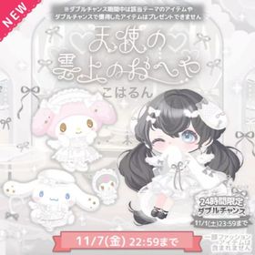 天使の雲上のおへや✨こはるん | ハロスイ(ハロースイートデイズ)のアカウントデータ、RMTの販売・買取一覧