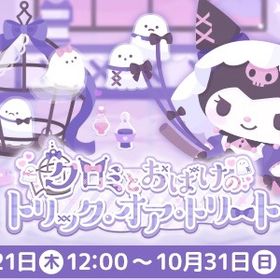 クロミとおばけのトリック・オア・トリート | ハロスイ(ハロースイートデイズ)のアカウントデータ、RMTの販売・買取一覧