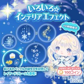 【いろいろ☆インテリアエフェクト】セット（ばら売り可 | ハロスイ(ハロースイートデイズ)のアイテム、RMTの販売・買取一覧