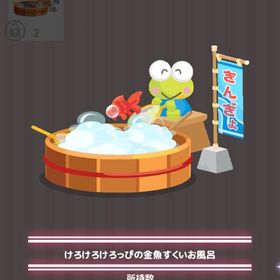 けろけろけろっぴの金魚すくいお風呂 | ハロスイ(ハロースイートデイズ)のアイテム、RMTの販売・買取一覧
