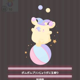 ポムポムプリンじょうずに玉乗り | ハロスイ(ハロースイートデイズ)のアイテム、RMTの販売・買取一覧