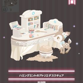 ハミングミントのアトリエデスクチェア | ハロスイ(ハロースイートデイズ)のアイテム、RMTの販売・買取一覧