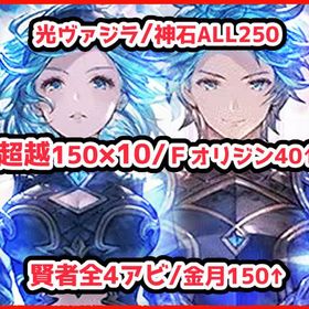 極みスキン/十天ALL150/光ヴァジラ/神石ALL250/賢者全4アビ/プロヴィ天司六竜完凸 | グラブルのアカウントデータ、RMTの販売・買取一覧