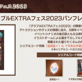 グラブルEXTRAフェス2023 パンフレット特典シリアルコード金剛晶＆十天衆最終上限解放セット | グラブルのアカウントデータ、RMTの販売・買取一覧
