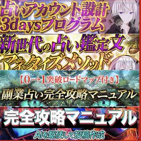 【koki4点セット】新世代の占い鑑定文マネタイズメゾッド 占いアカウント設計3daysプログラム TikTok×占い集客完全攻略マニュアル