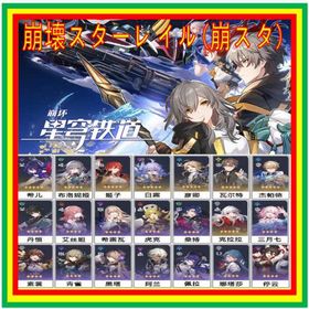 毎日更新🟩最安値🟧迅速対応🟨【崩スタ】のアカウントデータの販売 | 崩壊スターレイル(崩スタ)のアカウントデータ、RMTの販売・買取一覧