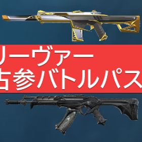 【在庫処分セール🔥 】プラチナ -リーヴァー, 古参バトルパス | VALORANT(ヴァロラント)のアカウントデータ、RMTの販売・買取一覧